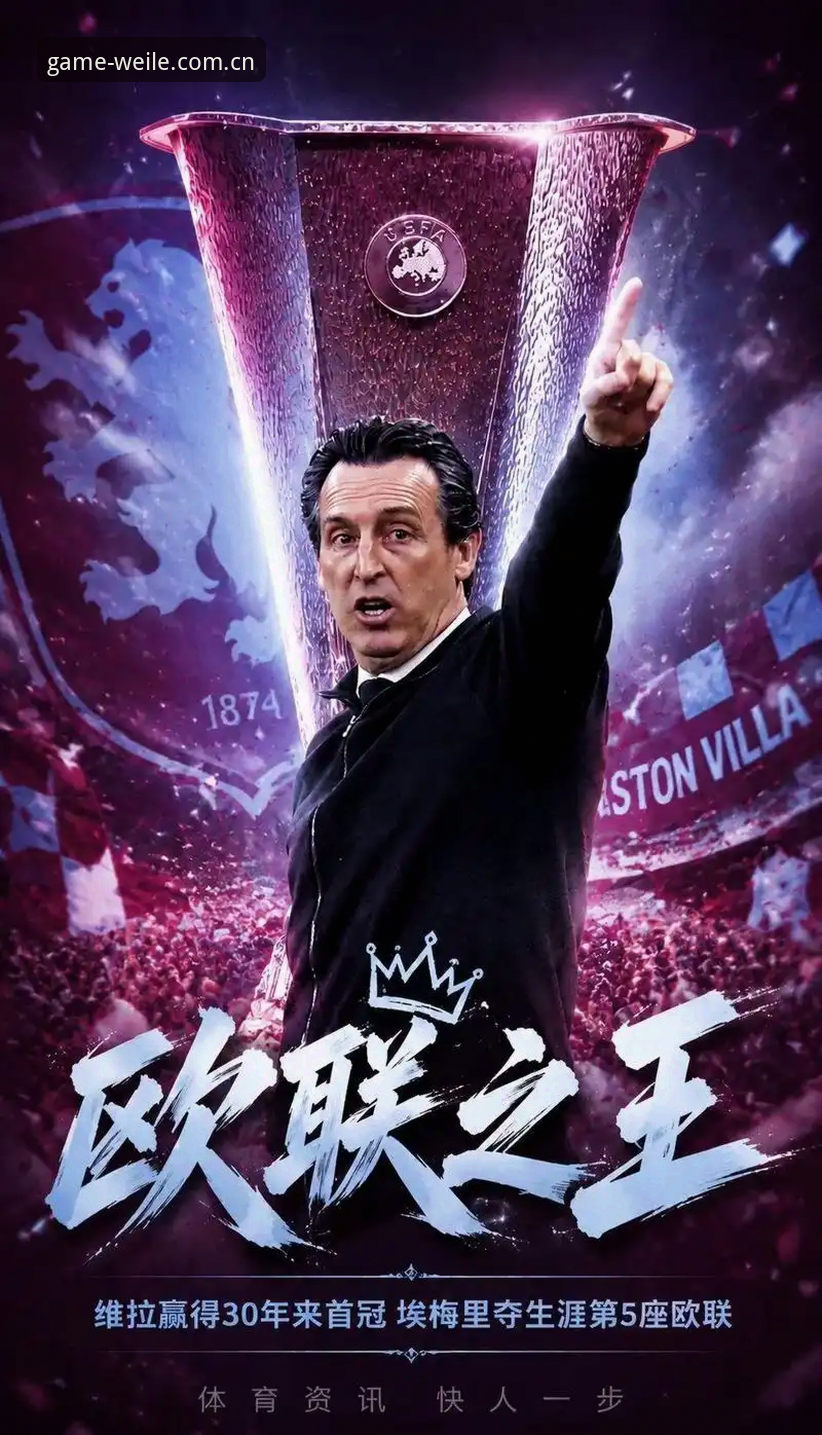 埃梅里五夺欧联深度评测：微乐游戏免费下载对比与维拉3-0夺冠数据复盘